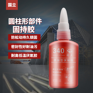 厌氧胶340国立螺丝胶水锁固剂金属螺纹紧固密封强力液体生料带