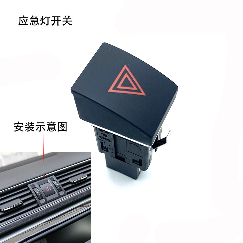 适用16-22款全新速派警告灯开关双闪灯开关应急灯信号灯开关配件