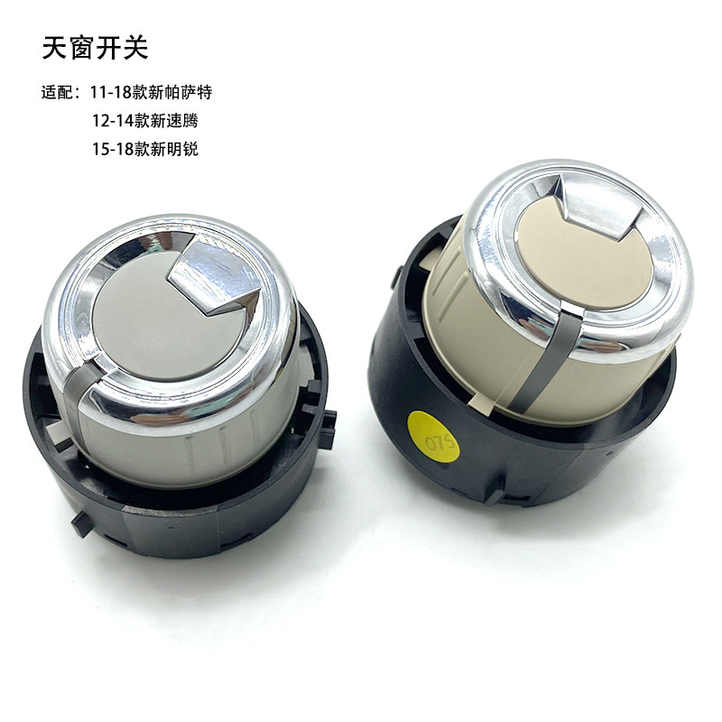 新速腾新帕萨特天窗开关