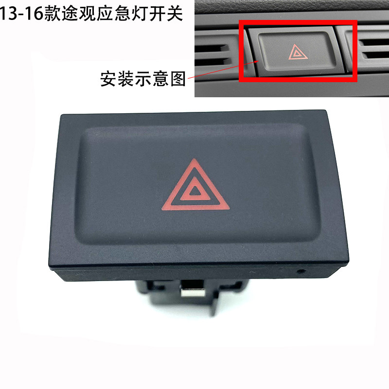 适用13-16款途观应急灯开关