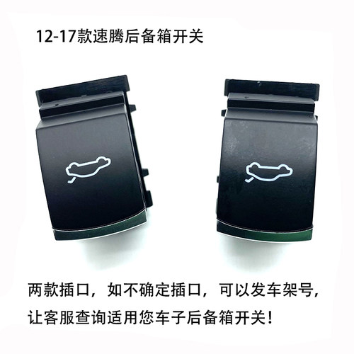 12-17款新速腾后备箱开关