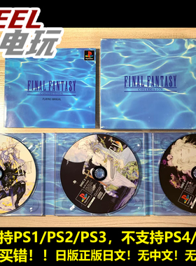 PS1 最终幻想456 收藏合集 限定版 日版正版 PS2 PS3 可用 现货*