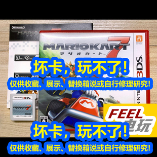马车7 日版 正版 坏卡不能玩 现货 马里奥赛车7 损坏 3DS