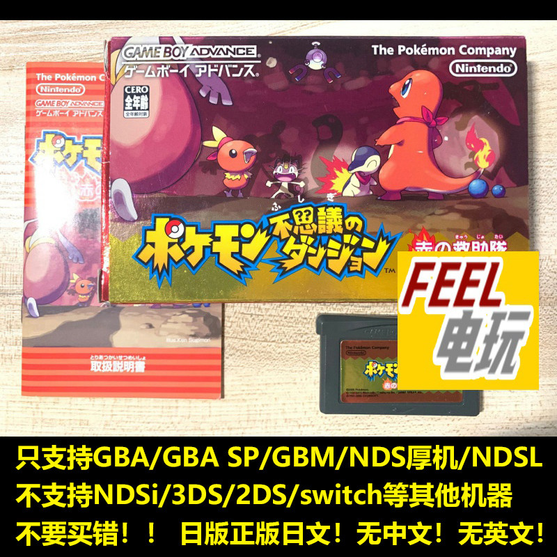 GBA NDS 口袋妖怪 宝可梦 不可思议的迷宫 赤之救助队 日版*