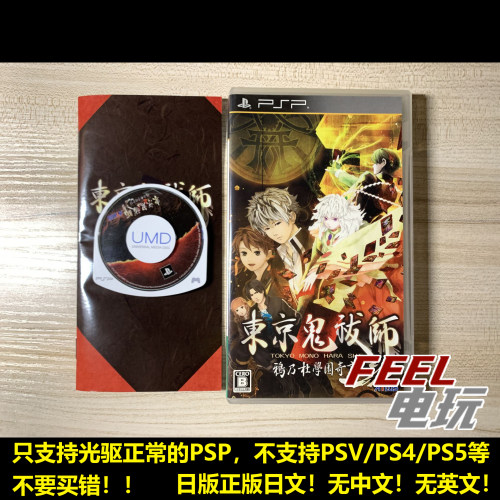 PSP 东京鬼祓师 鸦乃杜学园奇谭 曰版正版光盘UMD *