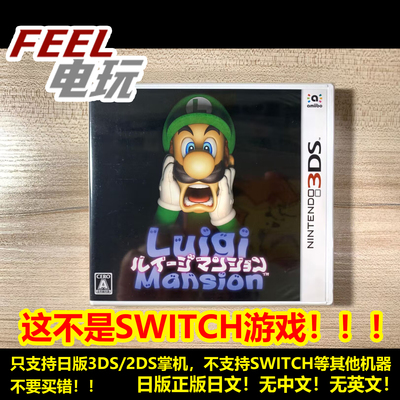 3DS 路易的鬼屋 1 初代 重制版 路易吉洋楼 全新/中古 曰版现货*