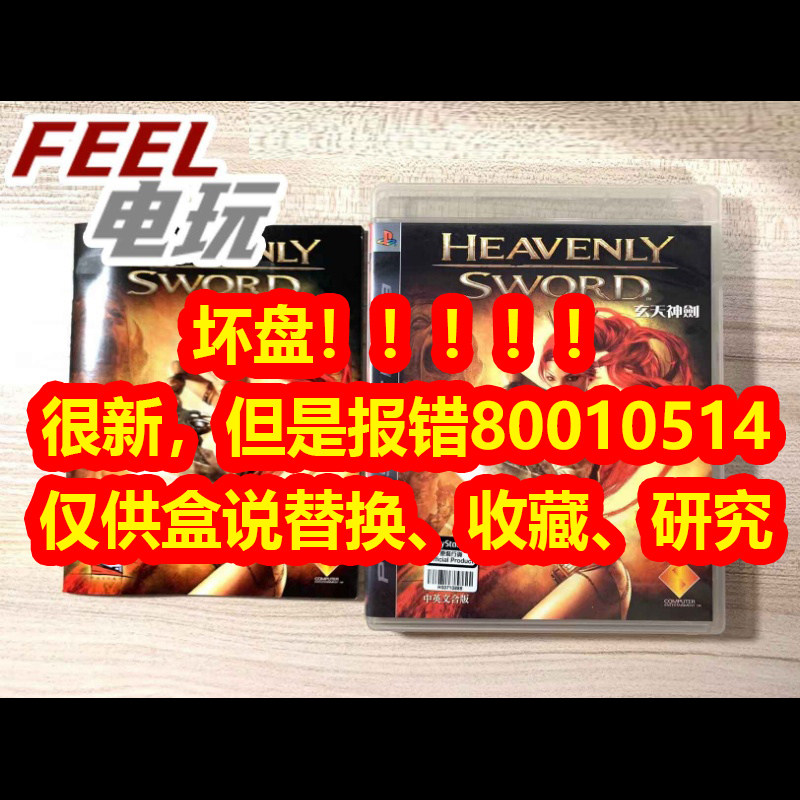 PS3 玄天神剑 天剑 天堂之剑 女版"战神" 港版中文 坏盘*