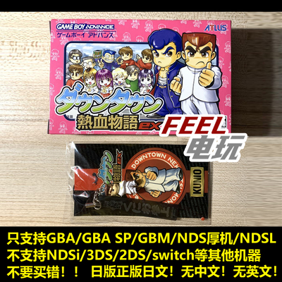 GBA NDS 国夫君 热血物语EX 曰版正版 全新带特典挂件/中古 *