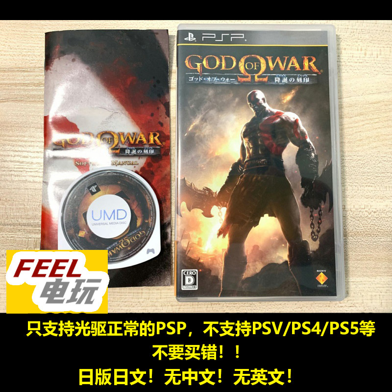 PSP 战神 斯巴达幽灵 斯巴达之魂 降诞的刻印 曰版正版UMD *