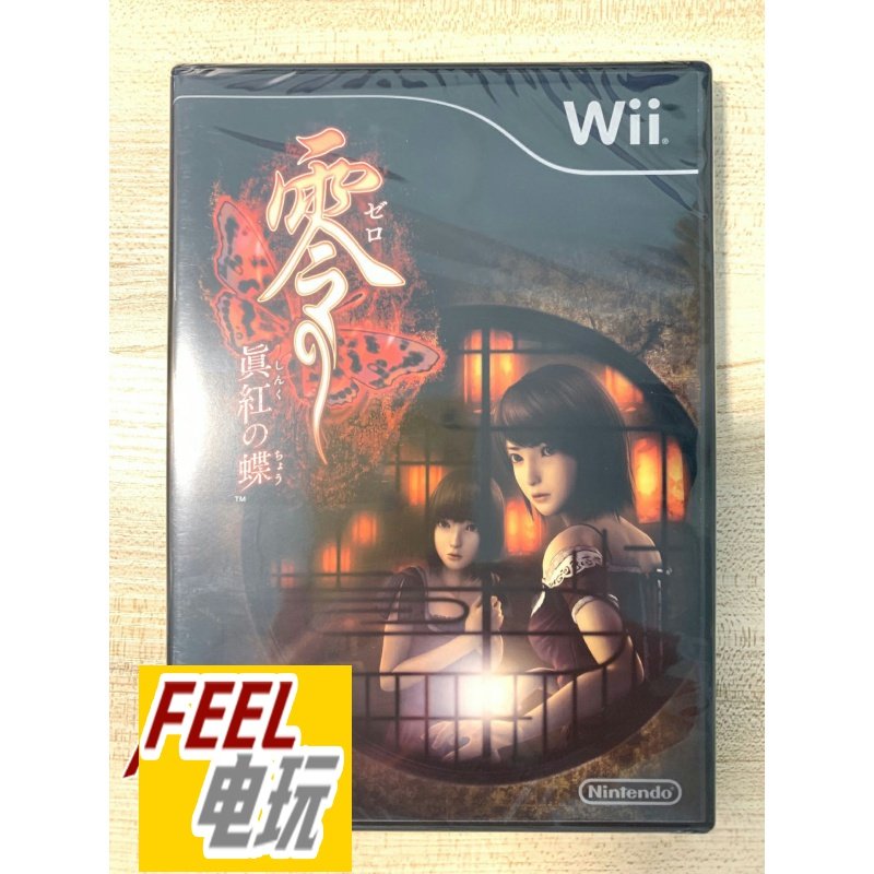 wii wiiu 零 真红之蝶 红蝶 曰版 全新/中古*