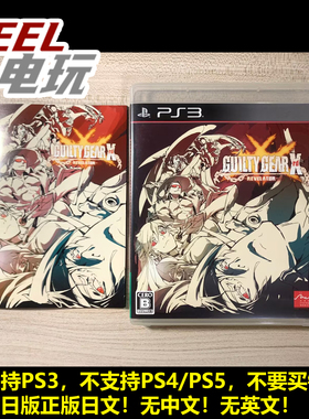 PS3 罪恶装备 Xrd Revelator 日版日文正版*