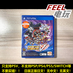 超级机器人大战V 机战V 日版 PSV 现货 vita 日文初回全新 索尼PS
