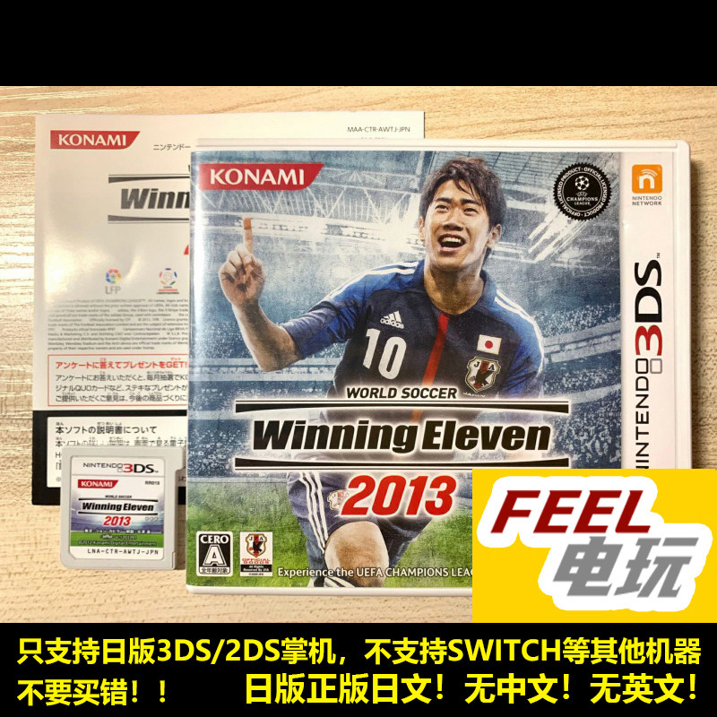 3DS 世界足球 实况足球 2013 胜利十一人 曰版正版游戏卡*