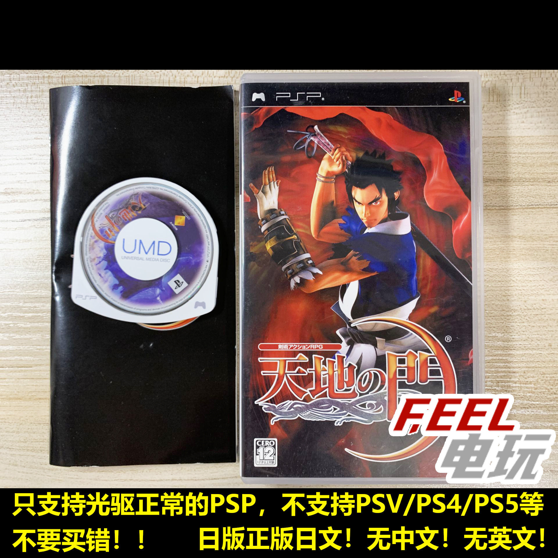 PSP 天地之门 曰版正版umd 现货*