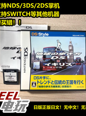 NDS 3DS 地球旅行 走遍全球DS 英国 日版正版游戏卡*