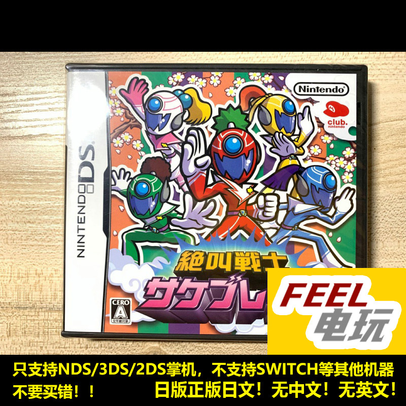 NDS 3DS 绝叫战士 任天堂俱乐部礼物 曰版 全新/中古 现货*
