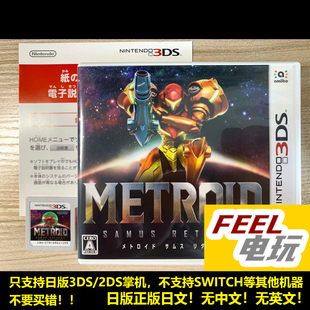 3DS 银河战士2 密特罗德 萨姆斯归来 日版正版 全新/中古 *
