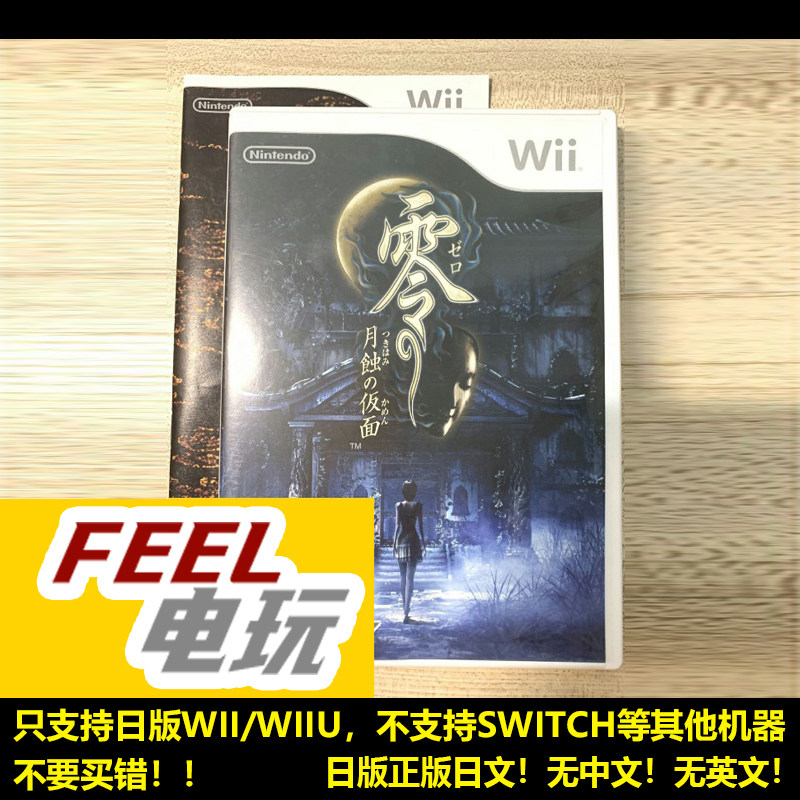 WII WIIU 零 月蚀的假面 曰版日文正版 现货*