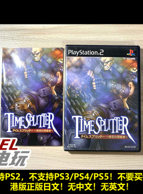 PS2 时空分裂者 Time Splitters 港版正版现货 带中文操作简介*