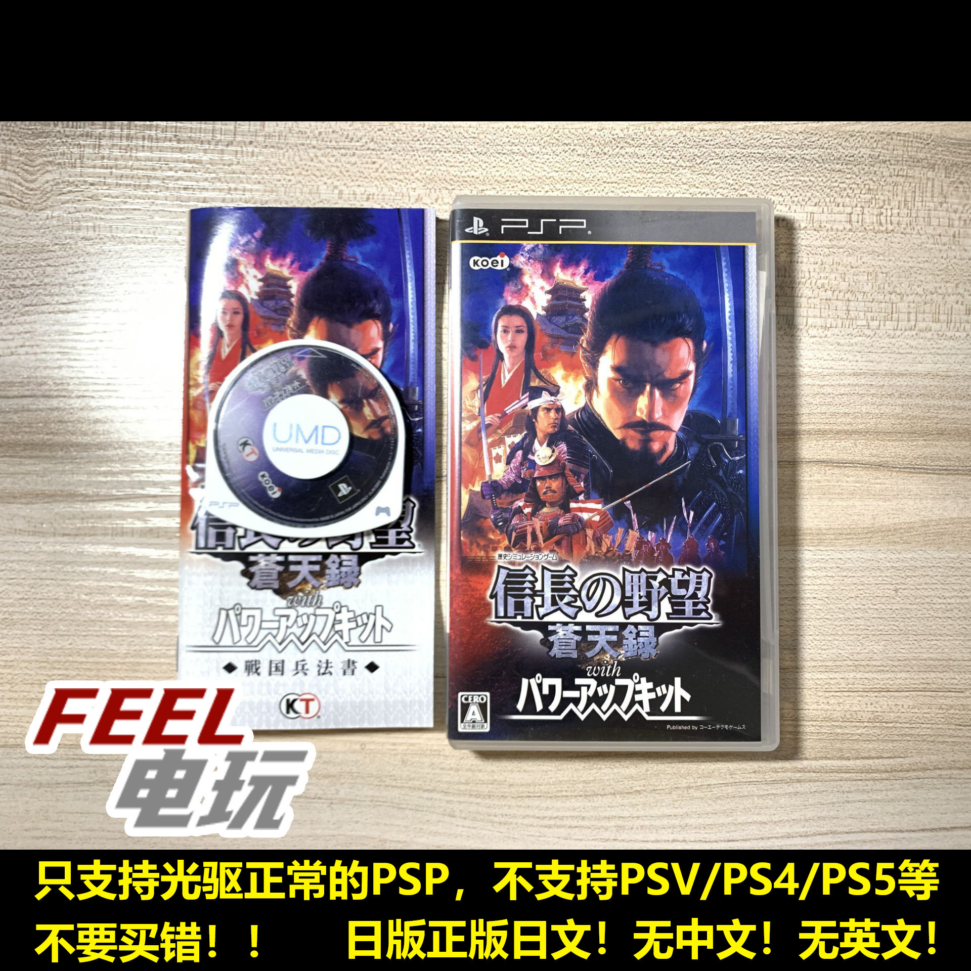PSP 信长之野望 苍天录 威力加强版 曰版初版正版UMD*
