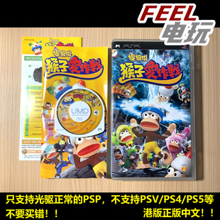 比波猴 PSP 猴子爱作战 中文正版 umd 港版 捉猴啦 大作战