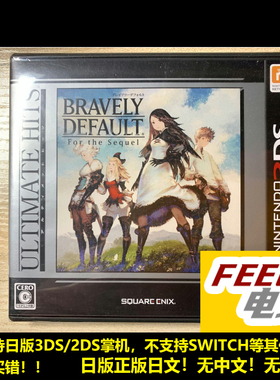 3DS 勇气默示录 完全版 BDFF 曰版 best廉价版 全新/中古 现货*