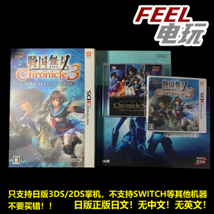 3DS 战国无双 编年史3 曰版正版限定版 豪华版 现货*