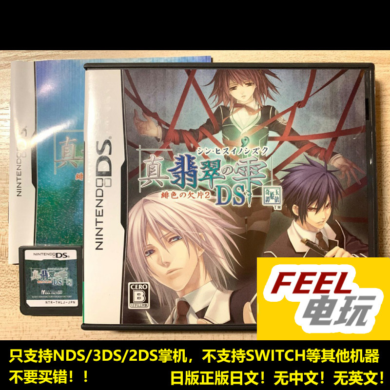 NDS 3DS 真翡翠水滴 绯色的欠片2 碎片 DS 玉依姬奇谭 日版 *