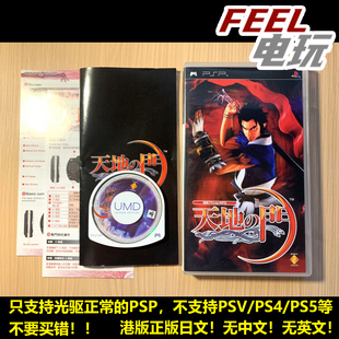 天地之门 现货 港版 umd 日文正版 PSP