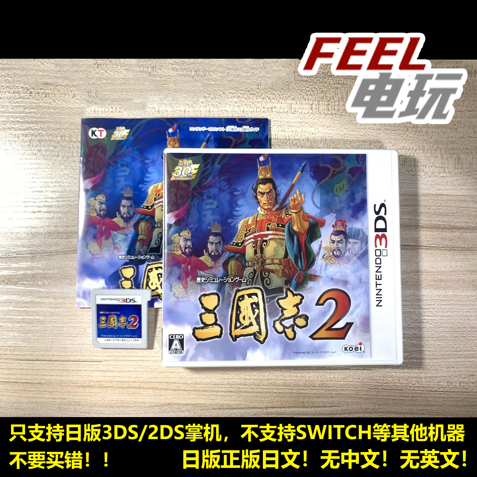3DS 三国志2（原三国志3的重制版） 曰版正版游戏卡 现货*