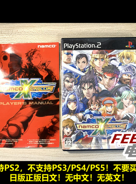PS2 南梦宫 X 卡普空 梦幻决战 对决 namco X capcom 曰版现货*