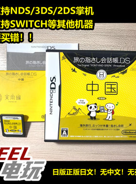 NDS 3DS 旅行会话指南DS DS系列2 中国 中国话 日版正版游戏卡*