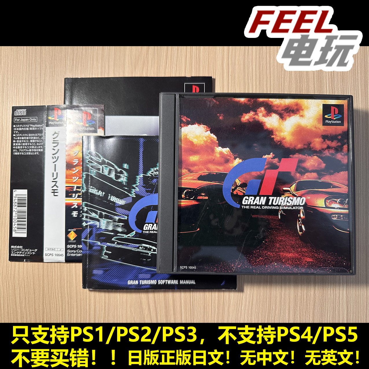PS1 GT1 GT赛车1 跑车浪漫旅 曰版日文正版带侧边 PS2 PS3可用 *