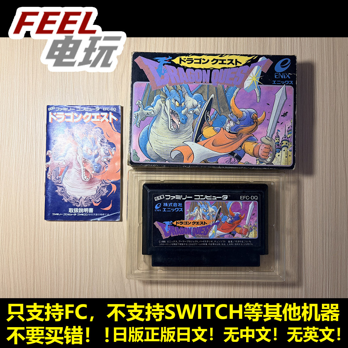 FC 任天堂 勇者斗恶龙1 DQ1 日版日文 正版游戏卡*