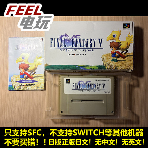 SFC 最终幻想5 V FF5 日版日文正版卡带 送保护盒 *