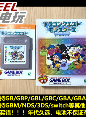 GB GBC GBA 勇者斗恶龙 DQ 怪兽篇 仙境1 DQM 特瑞 特里 *