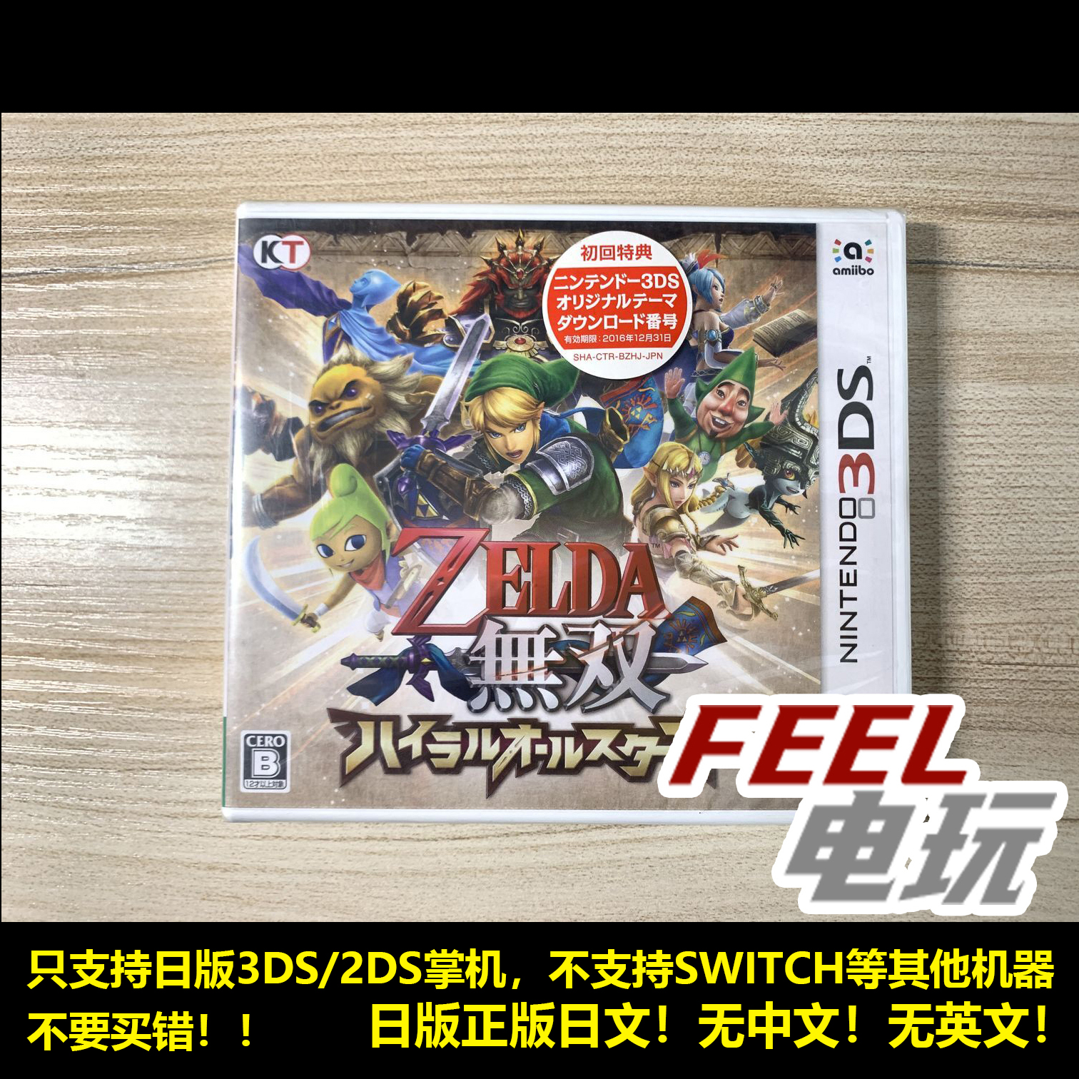 3DS 塞尔达无双 海拉尔全明星 传说 曰版正版 全新/中古 现货*