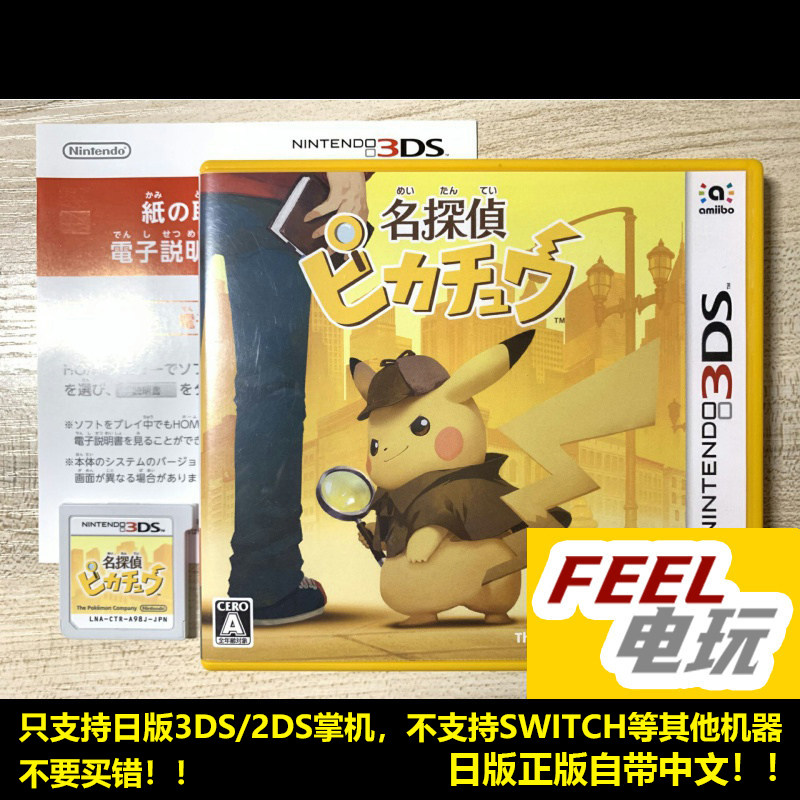 3DS 名侦探皮卡丘 大侦探 宝可梦 口袋妖怪 日版中文正版*