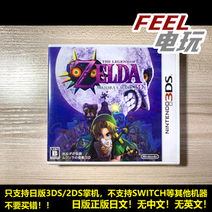 3DS 塞尔达传说 梅祖拉的假面3D 姆吉拉 曰版全新/中古 现货*