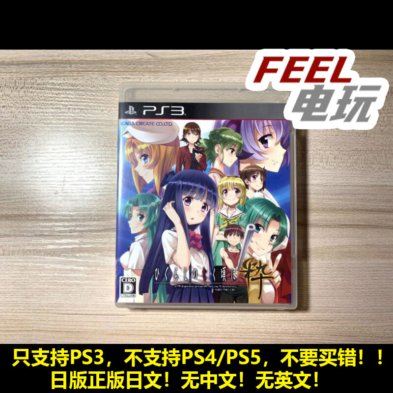 PS3 寒蝉鸣泣之时 日版日文正版*