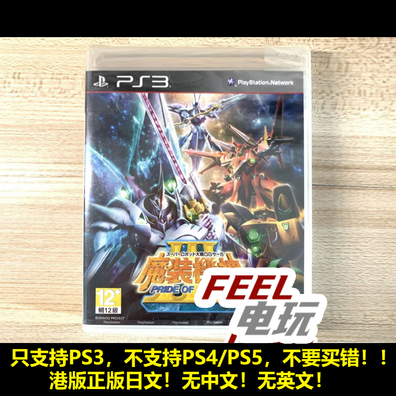 PS3 超级机器人大战og传说 魔装机神3 正义之师 港版全新 现货*