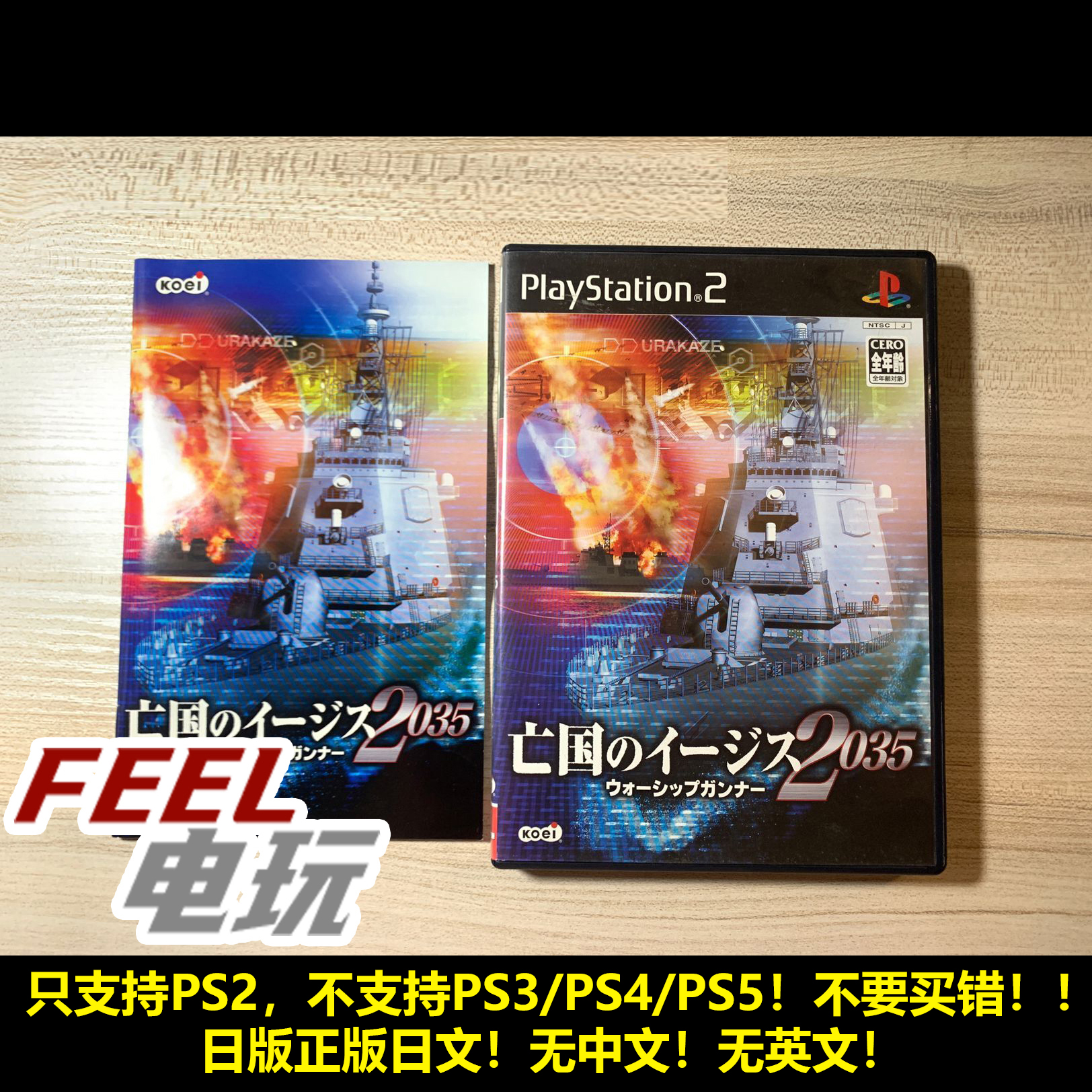 PS2 亡国之神盾舰2035 战舰炮手 宙斯盾舰 日版正版现货*