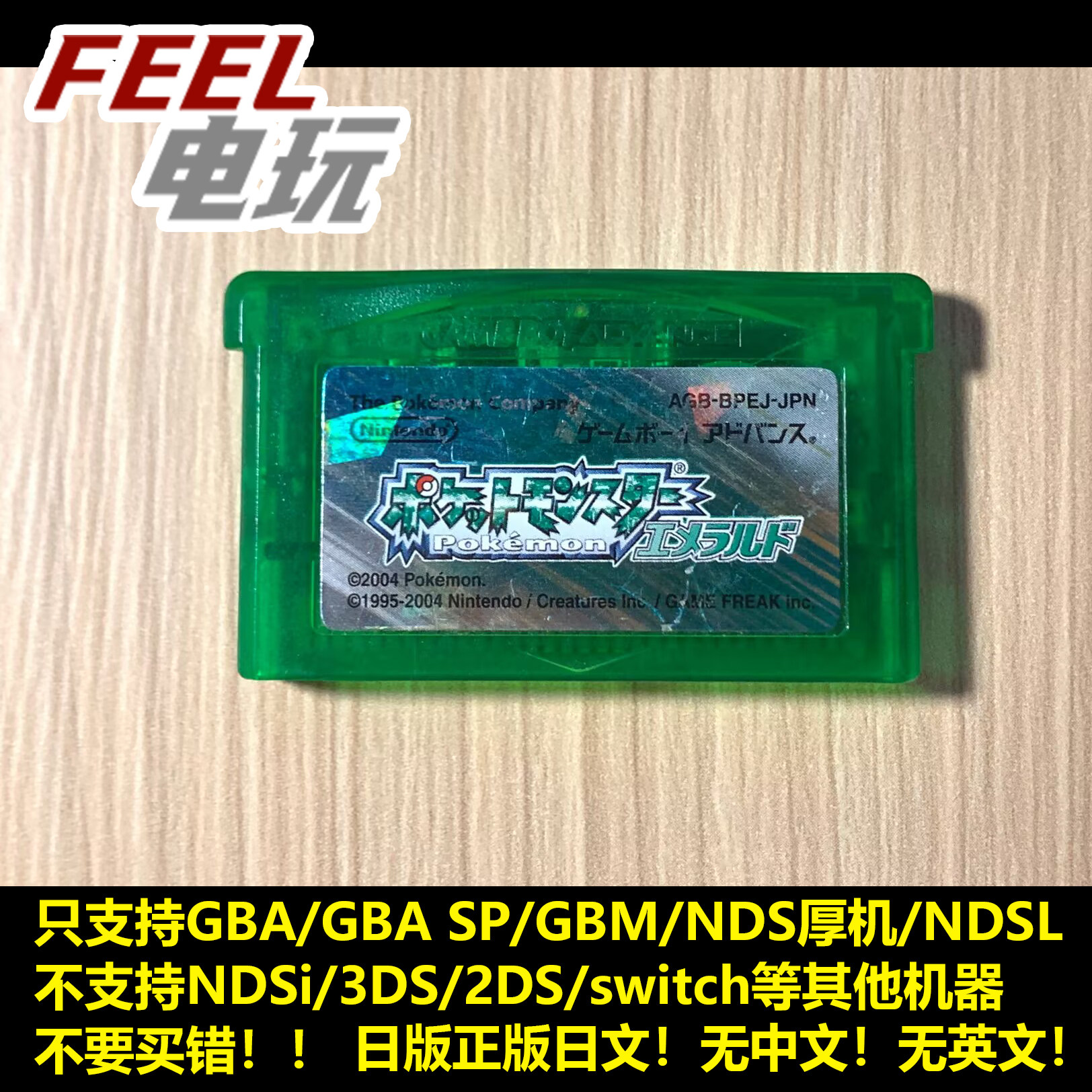 GBA NDS 宝可梦 绿宝石 口袋妖怪 神奇宝贝 曰版正版 裸卡 *