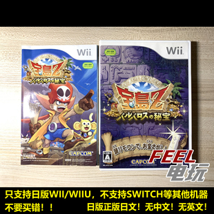 WII WIIU 宝岛Z 巴尔巴罗斯的秘宝 红胡子的秘宝 曰版正版*
