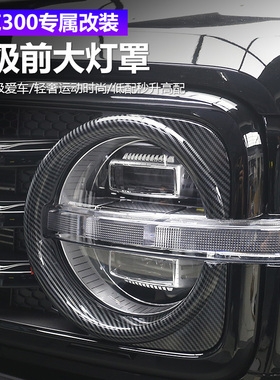 适用于25款坦克300HI4T改装前大灯保护罩汽车大灯专用配件保护罩