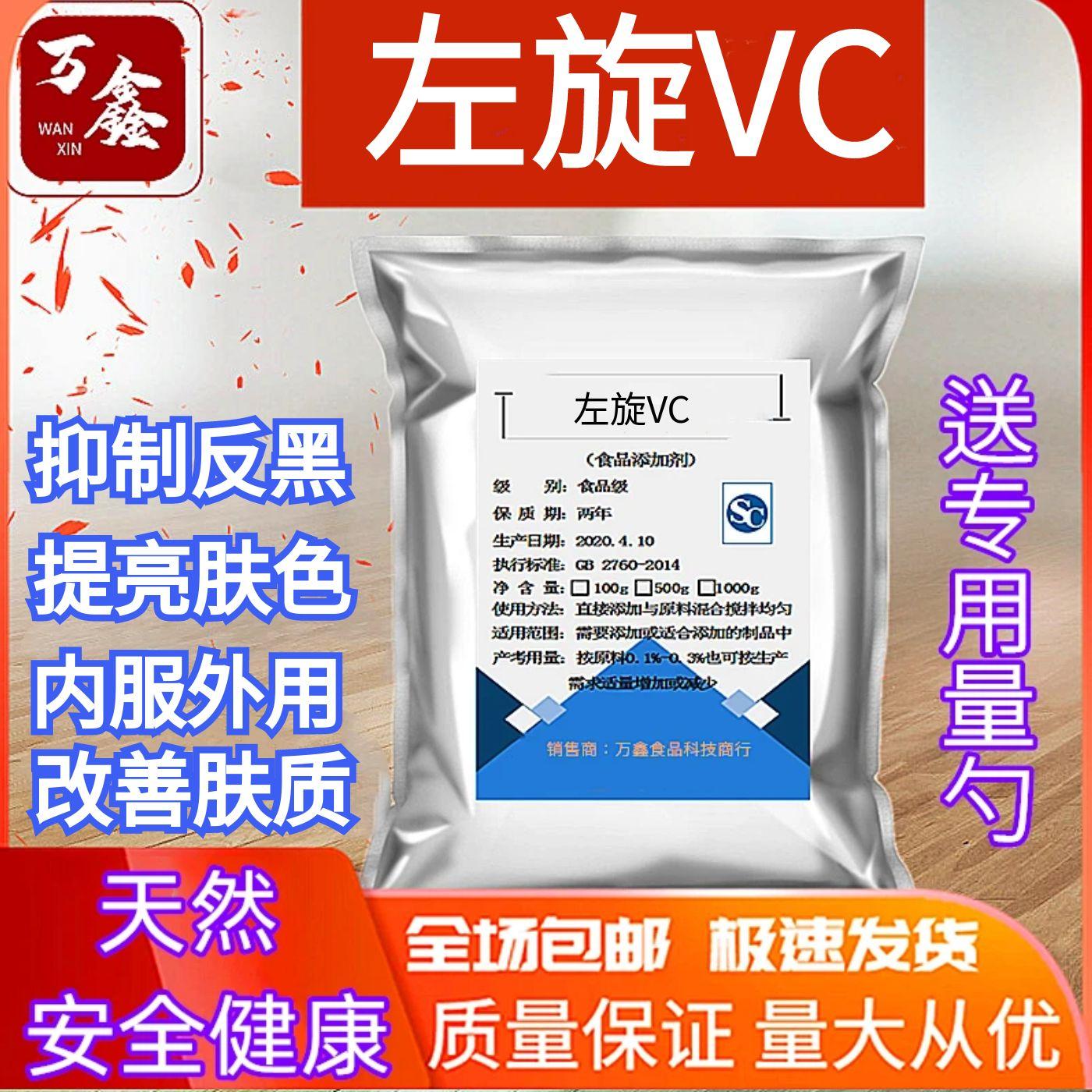 左旋维生素C粉L-抗坏血酸左旋VC
