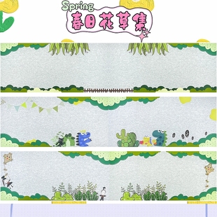 春天绿色花草动物恐龙主题墙贴小学幼儿园黑板报背景墙毛毡材料