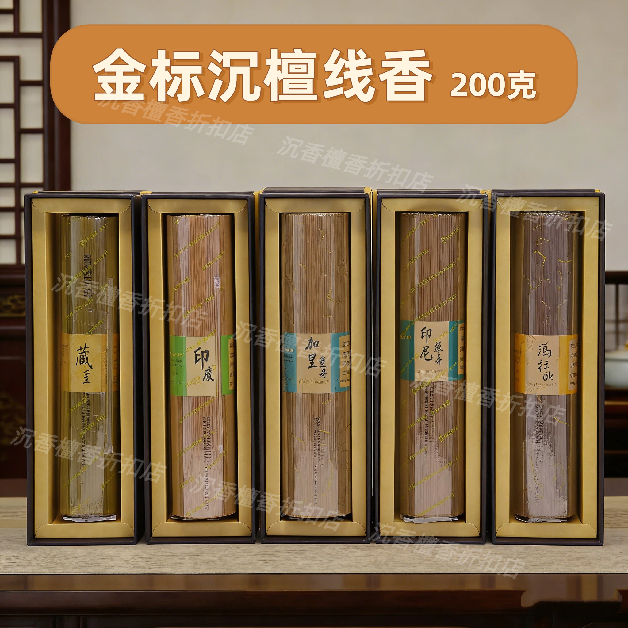 富山香堂 金标200克线香加里曼丹沉香印度老山檀香家居香薰熏香