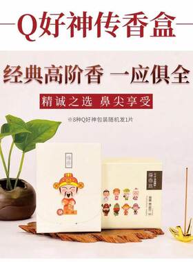 Q好神传香盒线香沉香檀香试用装