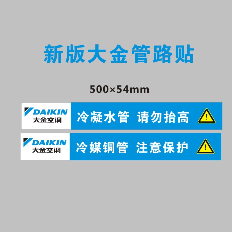 大金中央空调安装管道路标识贴纸风口广告不干胶标签装饰防尘定制